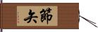 節矢 Hand Scroll