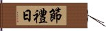 節禮日 Hand Scroll