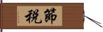 節税 Hand Scroll