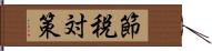 節税対策 Hand Scroll