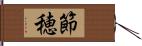 節穂 Hand Scroll