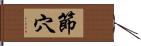 節穴 Hand Scroll