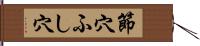 節穴 Hand Scroll