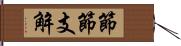 節節支解 Hand Scroll