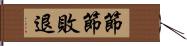 節節敗退 Hand Scroll