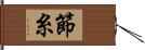 節糸 Hand Scroll