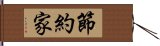 節約家 Hand Scroll