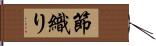 節織り Hand Scroll