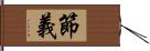 節義 Hand Scroll