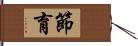 節育 Hand Scroll