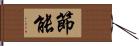 節能 Hand Scroll