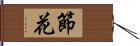 節花 Hand Scroll