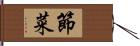 節菜 Hand Scroll