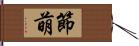 節萌 Hand Scroll