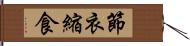 節衣縮食 Hand Scroll