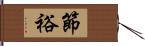 節裕 Hand Scroll