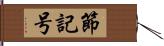 節記号 Hand Scroll
