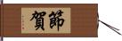節賀 Hand Scroll