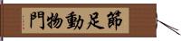 節足動物門 Hand Scroll