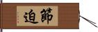 節迫 Hand Scroll