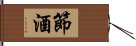 節酒 Hand Scroll