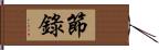 節錄 Hand Scroll