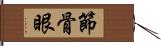 節骨眼 Hand Scroll