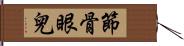 節骨眼兒 Hand Scroll