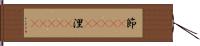 節(ateji) Hand Scroll