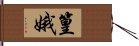 篁娥 Hand Scroll