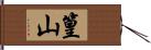 篁山 Hand Scroll