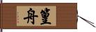 篁舟 Hand Scroll