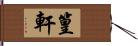 篁軒 Hand Scroll