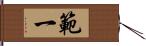 範一 Hand Scroll