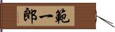 範一郎 Hand Scroll