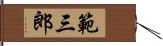 範三郎 Hand Scroll