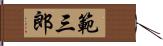 範三郎 Hand Scroll