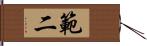 範二 Hand Scroll