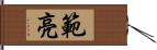 範亮 Hand Scroll