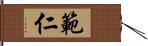 範仁 Hand Scroll