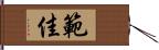 範佳 Hand Scroll