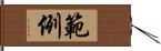 範例 Hand Scroll