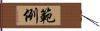 範例 Hand Scroll