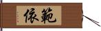 範依 Hand Scroll