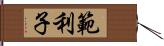 範利子 Hand Scroll