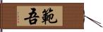 範吾 Hand Scroll