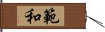 範和 Hand Scroll