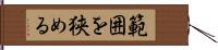 範囲を狭める Hand Scroll