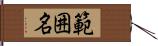 範囲名 Hand Scroll