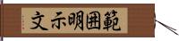 範囲明示文 Hand Scroll